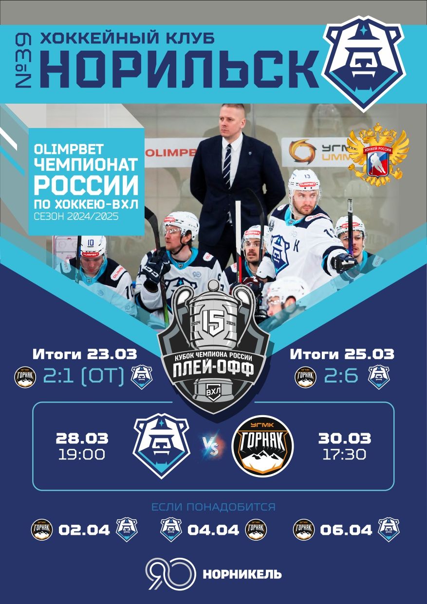 Программка на домашние матчи 1/8 финала с «Горняком-УГМК» 28–30 марта 2025