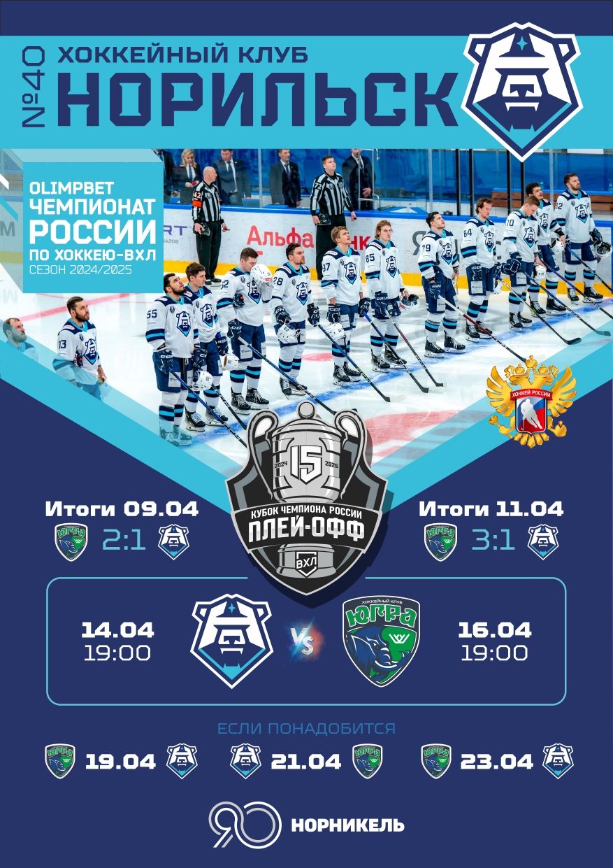 Программка на домашние матчи 1/4 финала с «Югрой» 14–16 апреля 2025