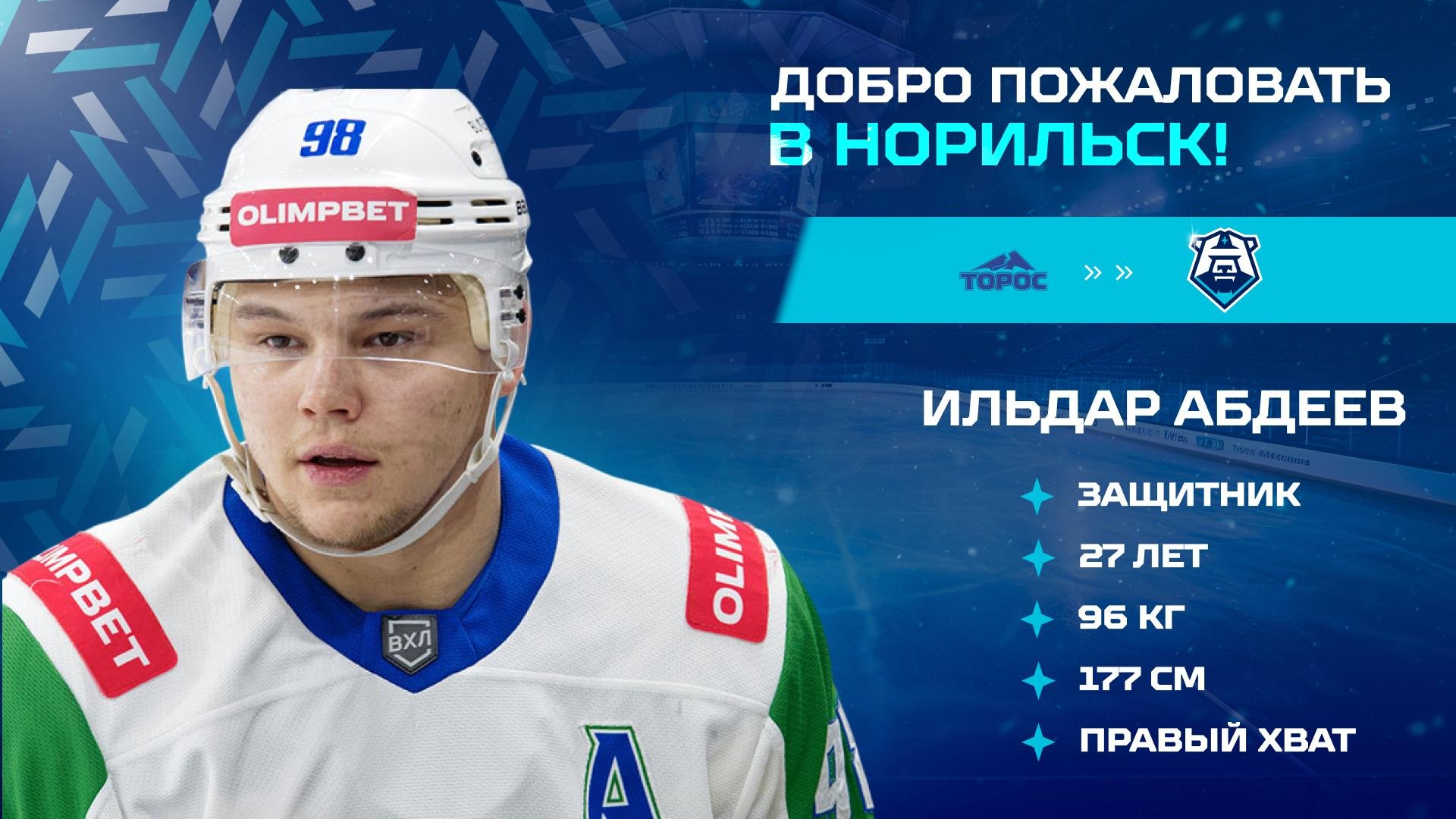 Защитник «Тороса» Ильдар Абдеев теперь с нами!