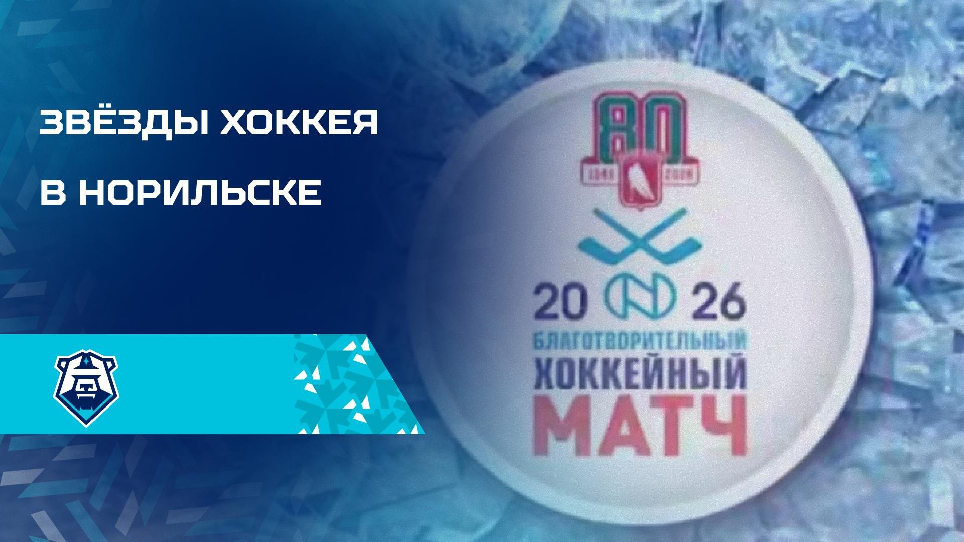 Норильск принимает звёзд на благотворительном матче к 80-летию отечественного хоккея