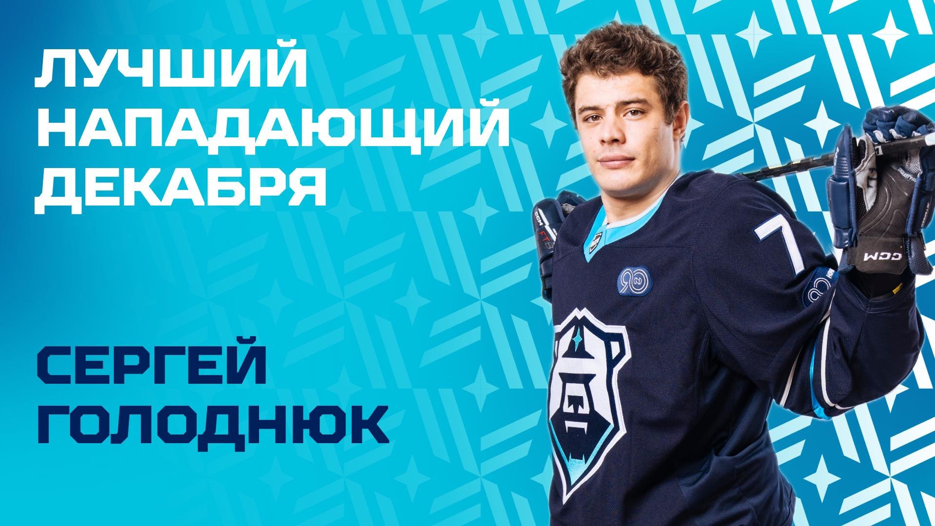 Сергей Голоднюк — лучший нападающий декабря в ВХЛ!