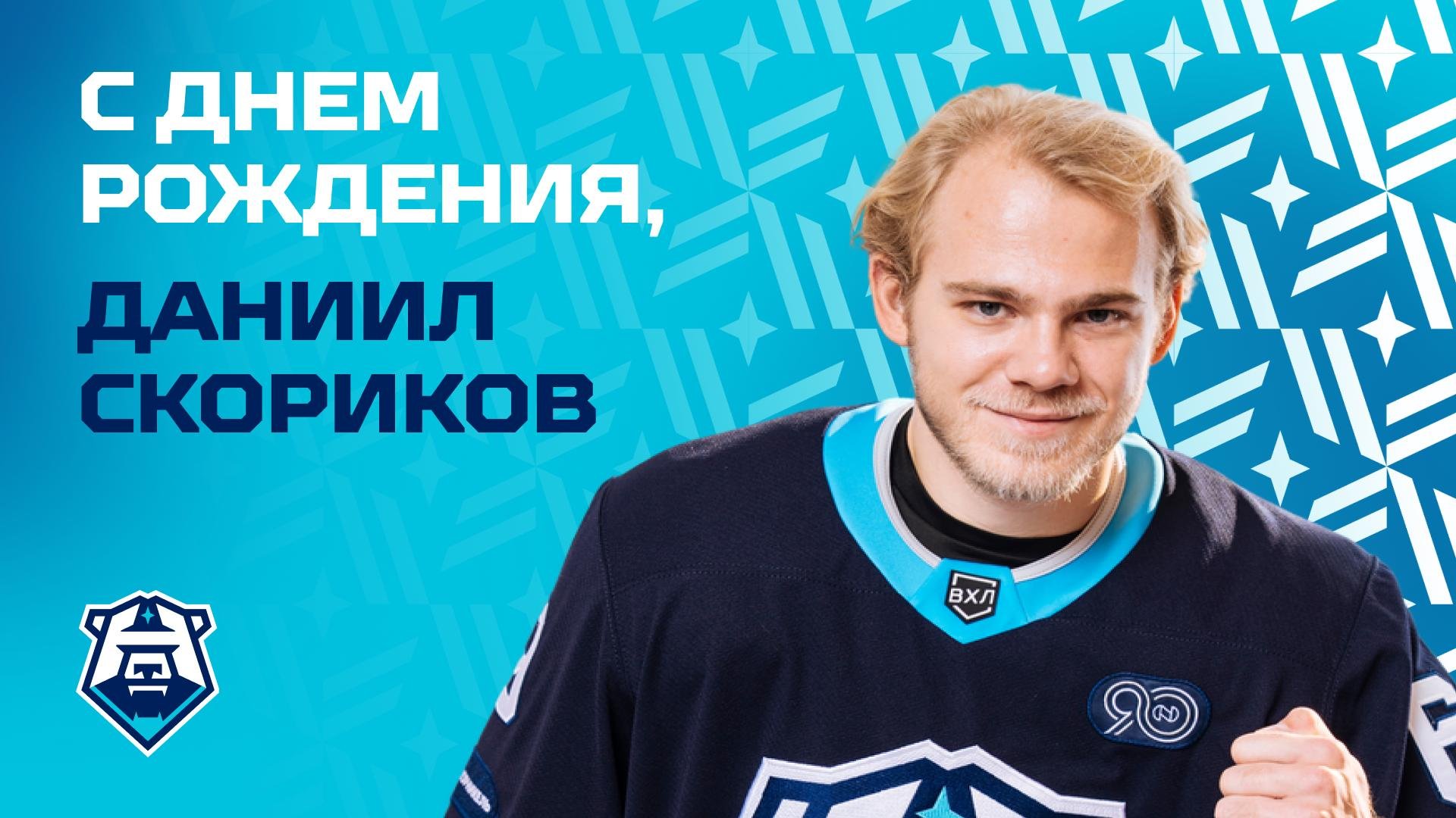 С днём рождения, Даниил Скориков!