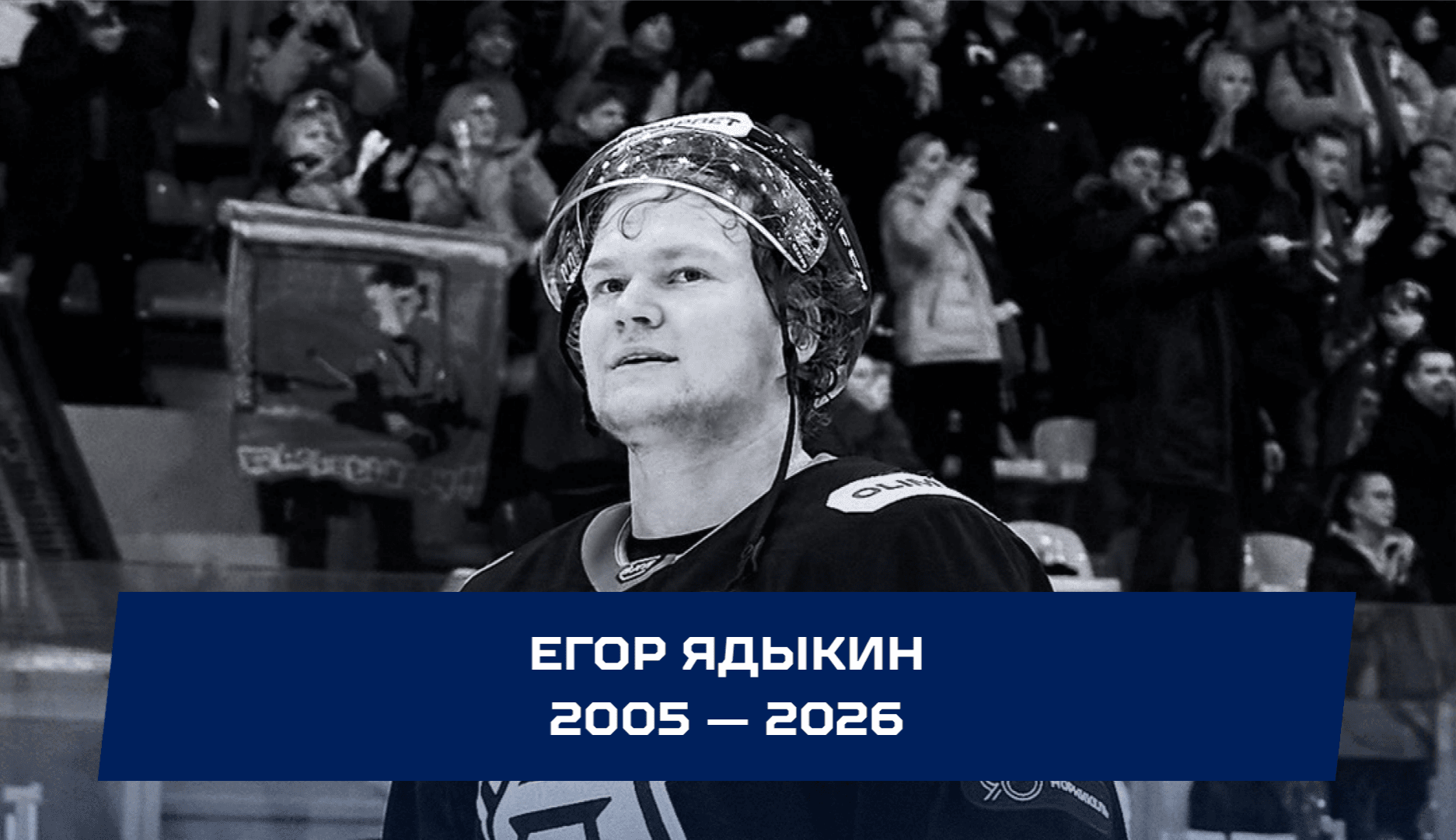 Умер Егор Ядыкин