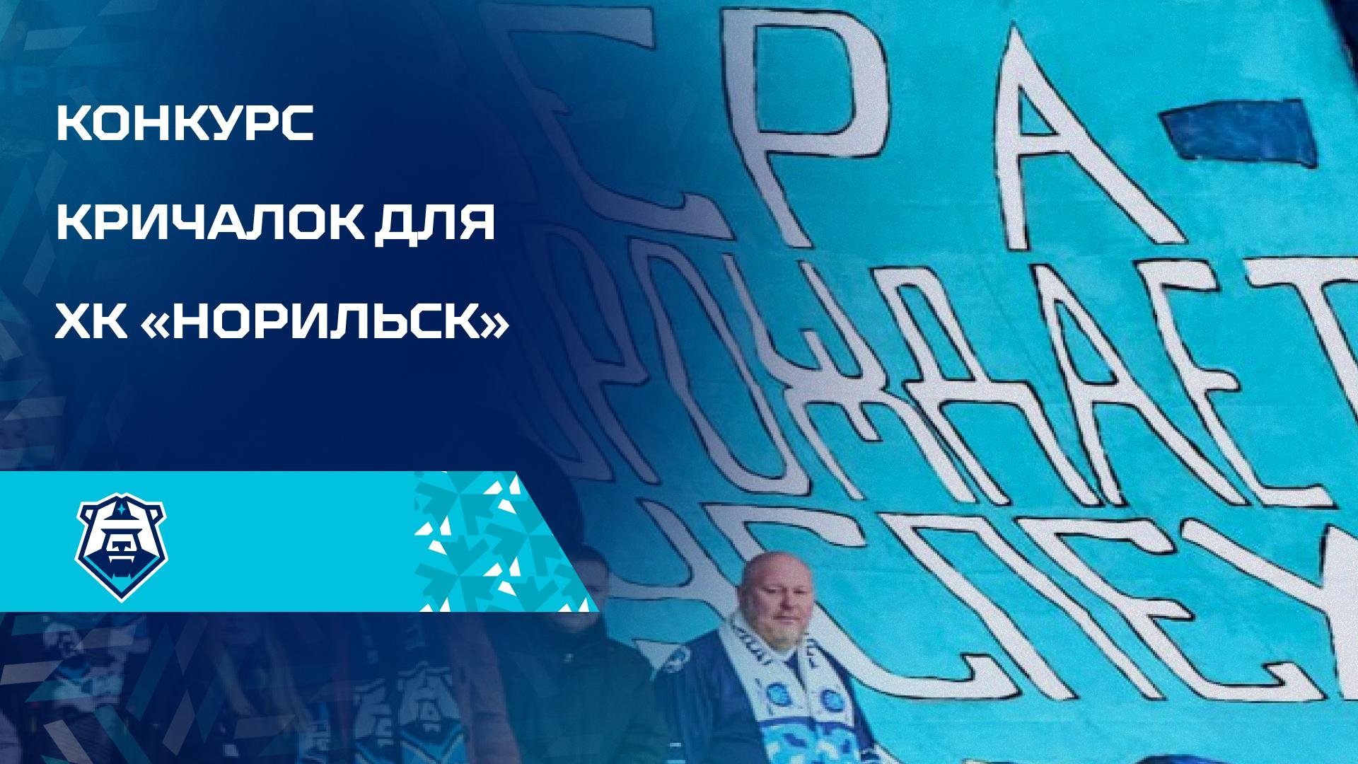 ХК «Норильск» объявляет конкурс кричалок для болельщиков