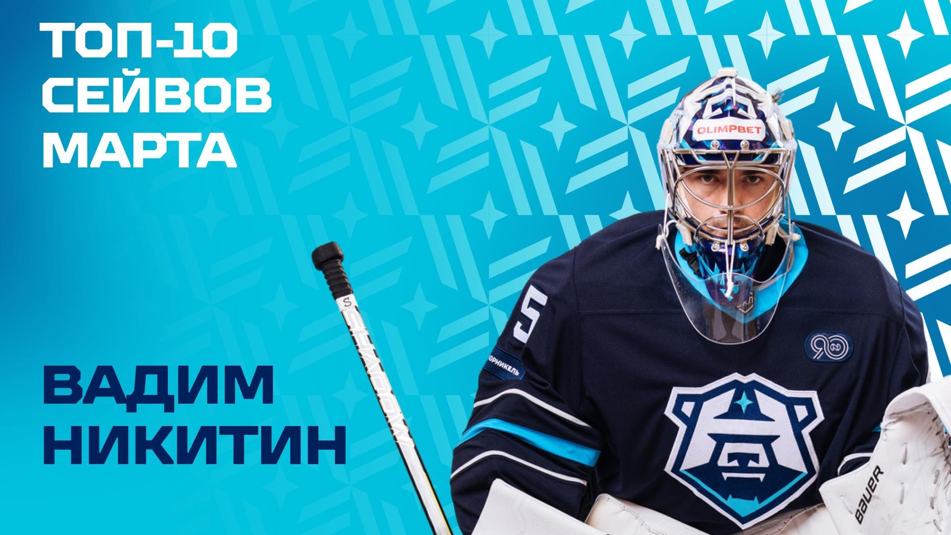 Вадим Никитин — в топе лучших сейвов марта!
