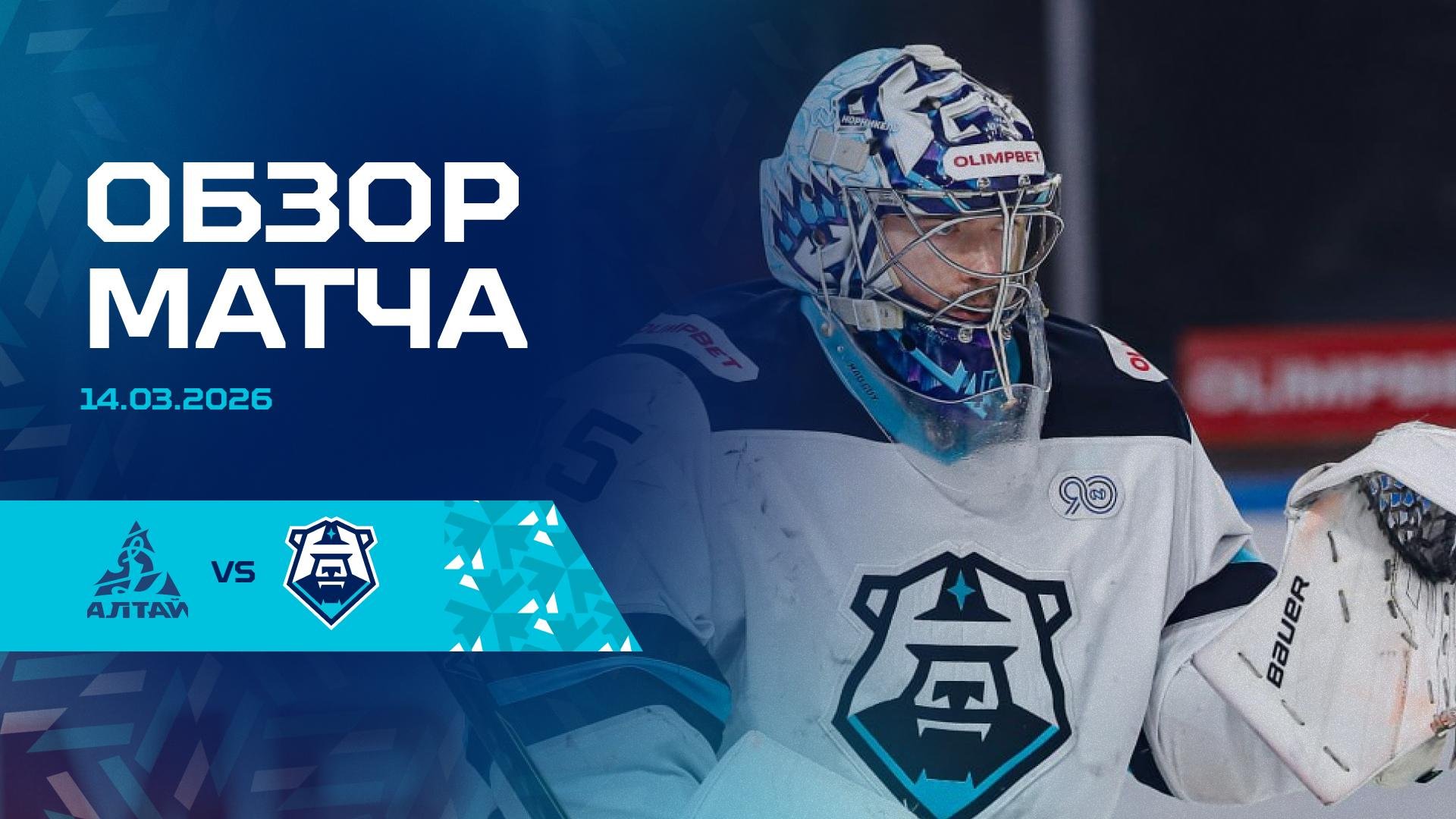 Обзор матча с «Динамо-Алтай» 14.03.2026