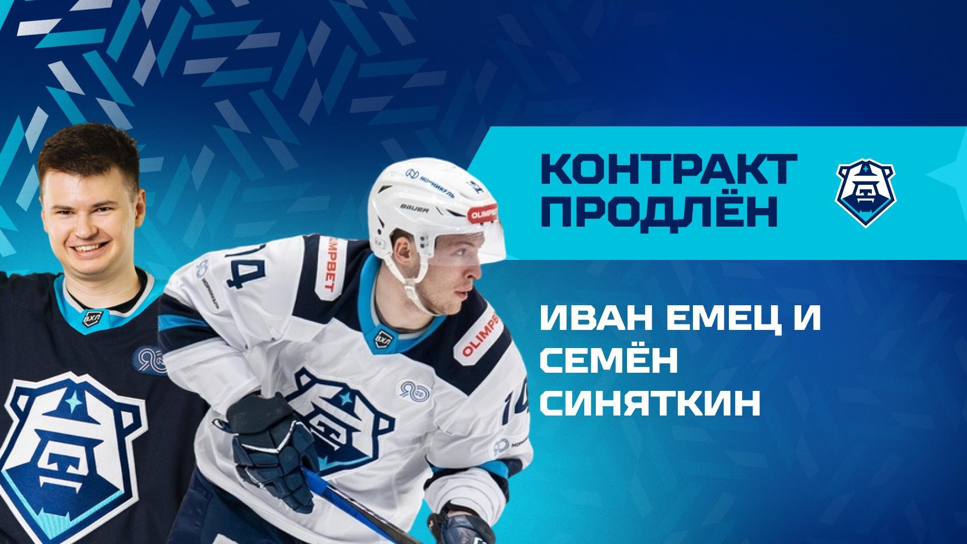 Иван Емец и Семён Синяткин остаются с нами!