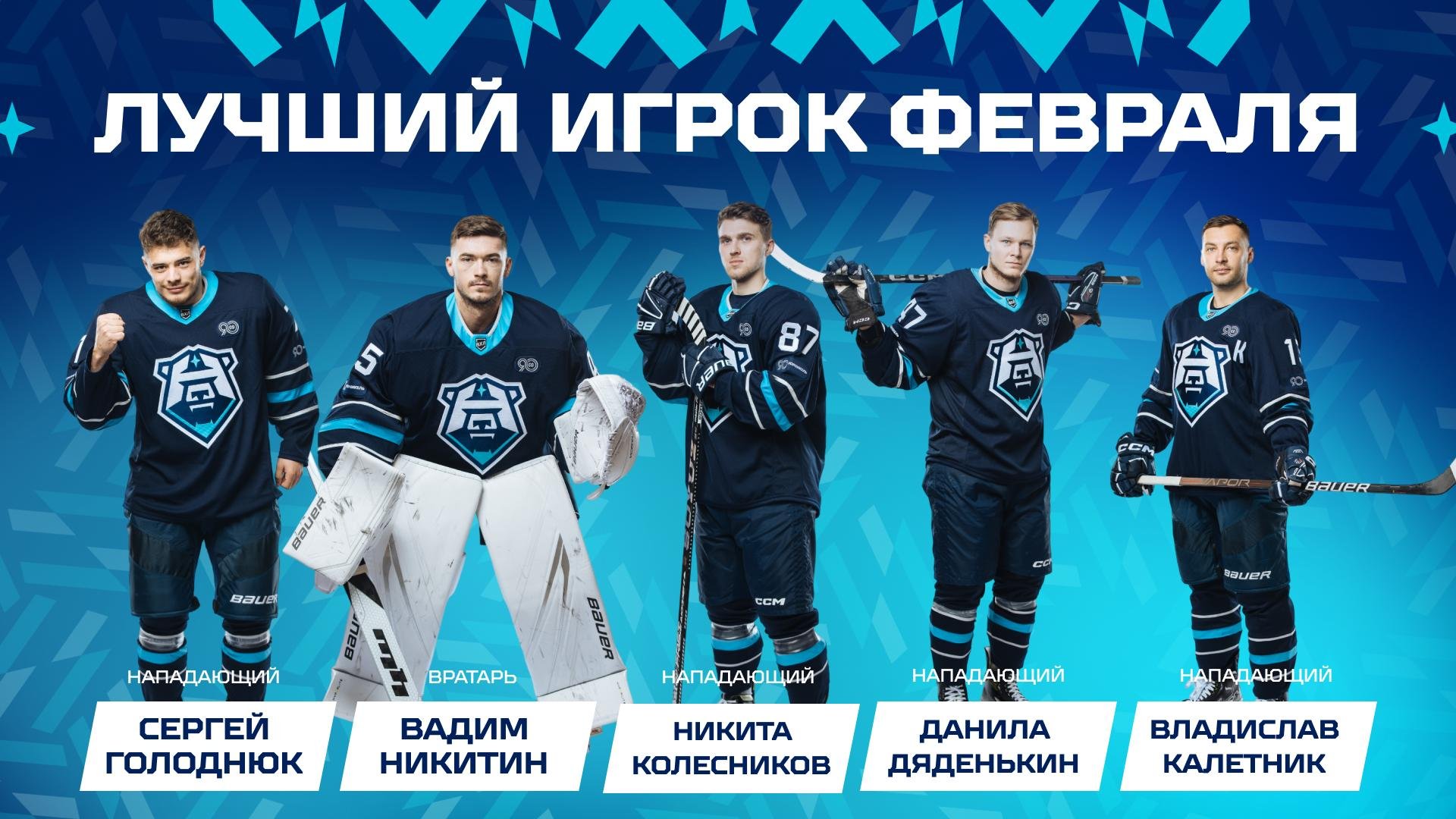 Выбираем лучшего игрока февраля!