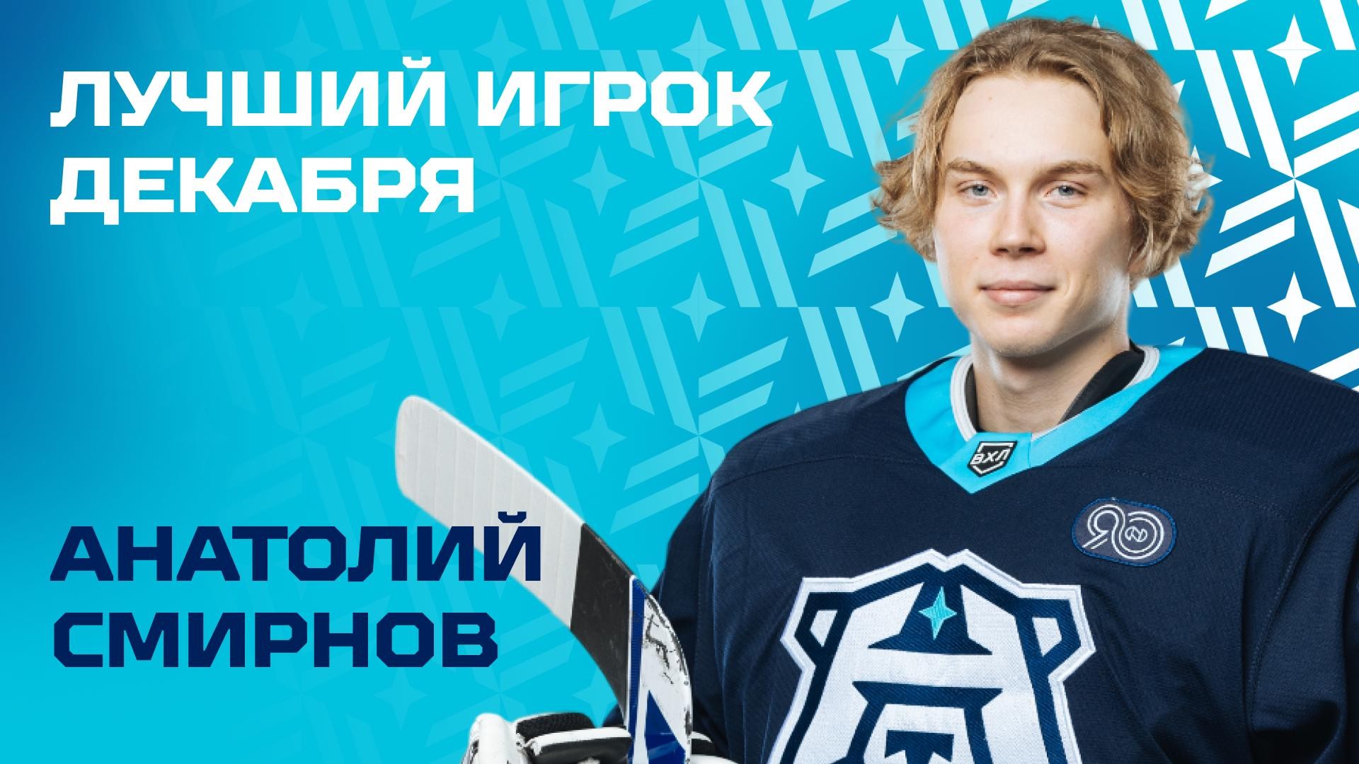 Анатолий Смирнов — лучший игрок декабря!
