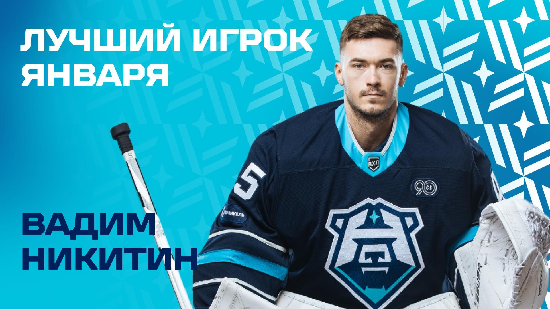 Вадим Никитин — лучший игрок января!
