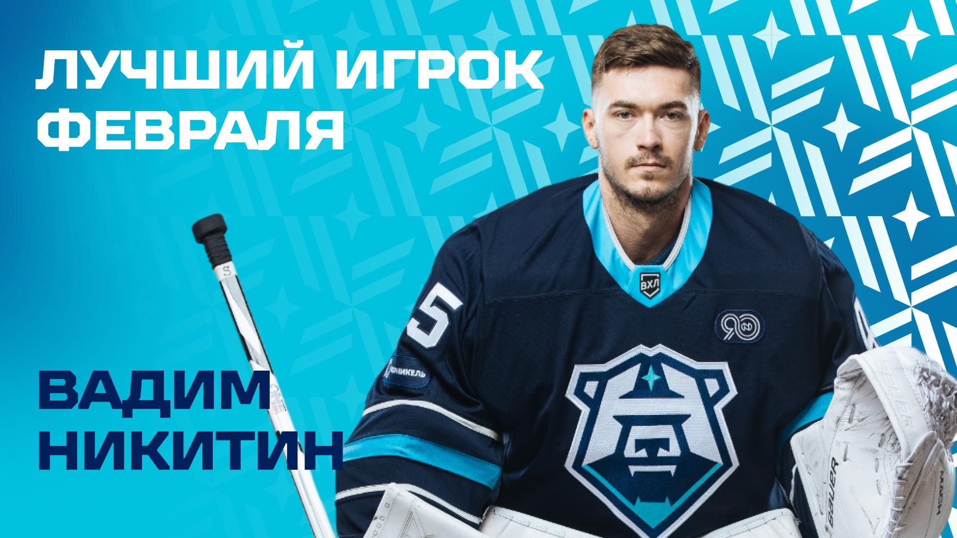 Вадим Никитин — лучший игрок февраля!