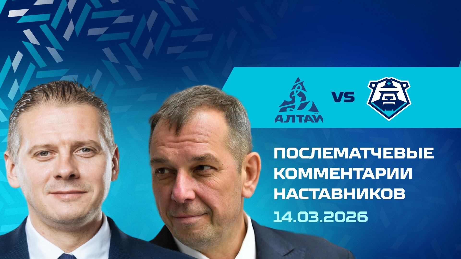 Комментарии наставников «Норильска» и «Динамо-Алтай» 14.03.2026