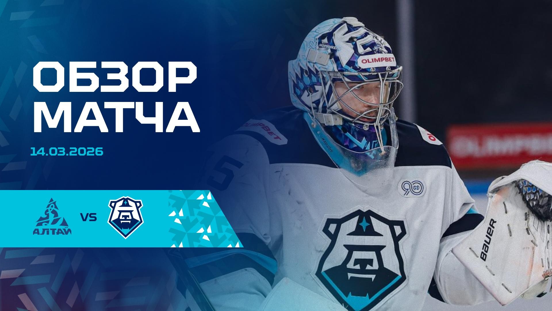 Обзор матча с «Динамо-Алтай» 14.03.2026