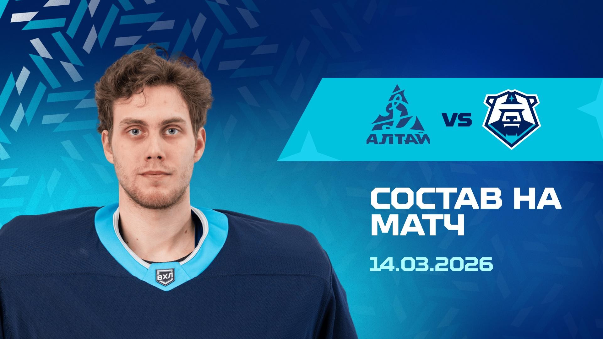 Состав на матч с «Динамо-Алтай» 14.03.2026