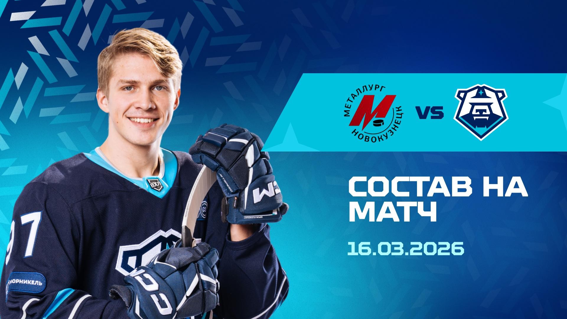 Состав на матч с «Металлургом НК» 16.03.2026